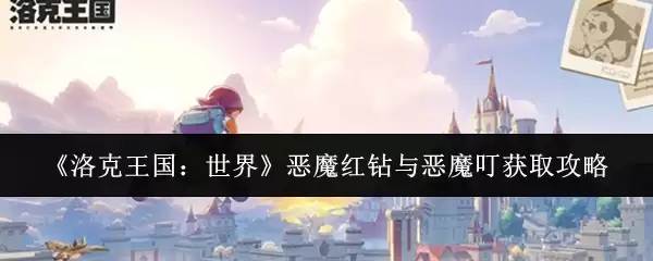 《洛克王国:世界》恶魔红钻与恶魔叮获取攻略