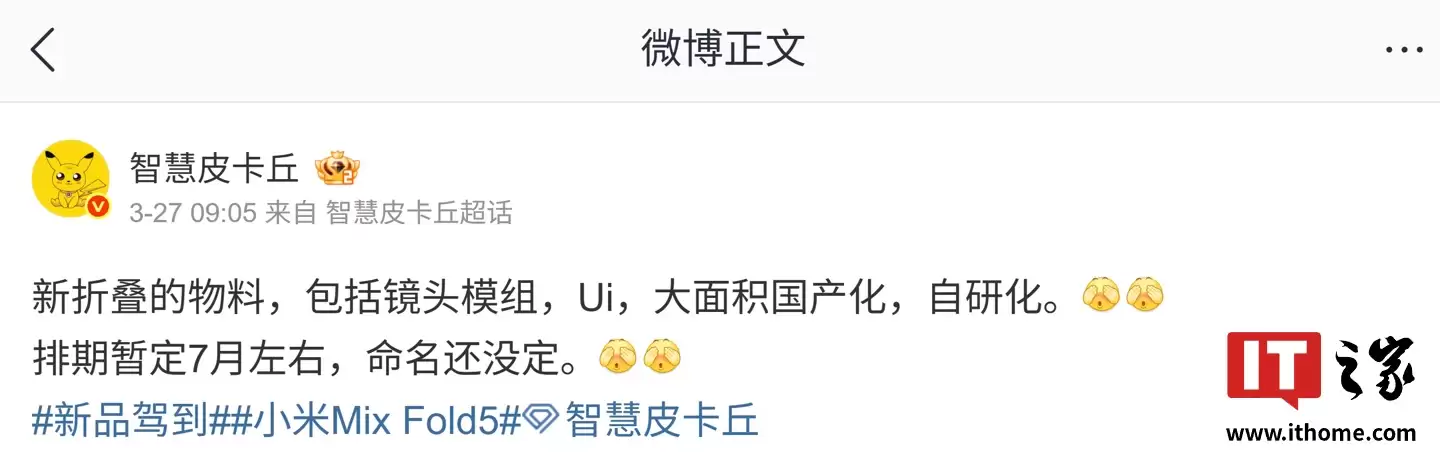 消息称某厂折叠屏新机排期暂定 7 月：镜头模组、物料大面积国产化，预计为小米 MIX Fold 5