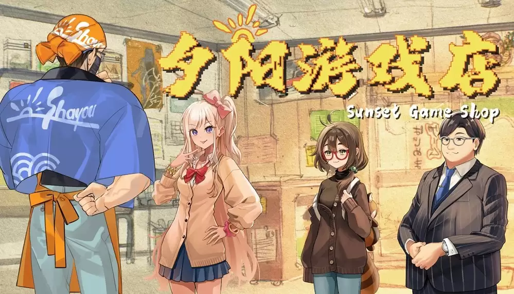 一封写给“游戏黄金时代”的情书！《夕阳游戏店》正式定档4月22日