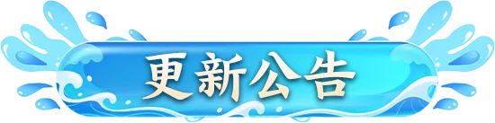 《征途2》【版本更新】天涯共盟四海同心！四海同盟活动上线！