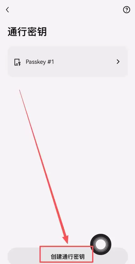 点击创建通行密钥按钮