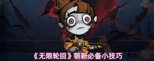 《无限轮回》萌新必备小技巧