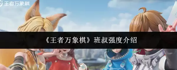 《王者万象棋》班叔强度介绍