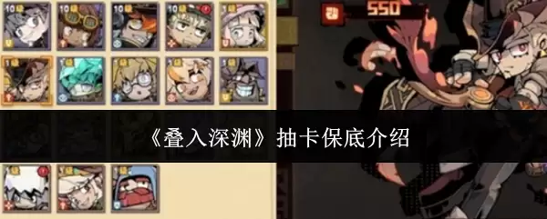 《叠入深渊》抽卡保底介绍