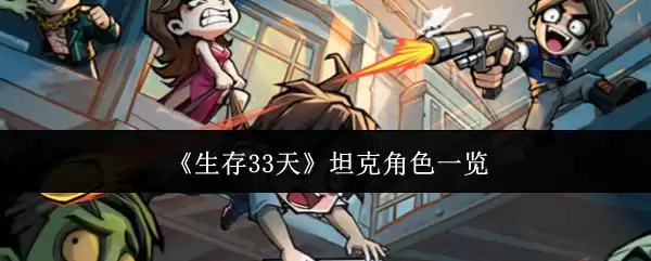 《生存33天》坦克角色一览