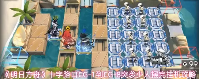《明日方舟》十字路口CG-1到CG-8突袭少人摆完挂机攻略