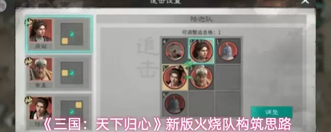 《三国：天下归心》新版火烧队构筑思路