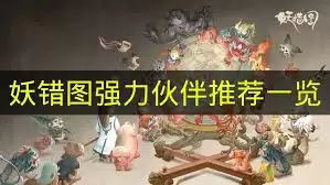 妖错图强力伙伴怎么推荐
