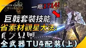 怪物猎人荒野巨戟机械双刀怎么配装