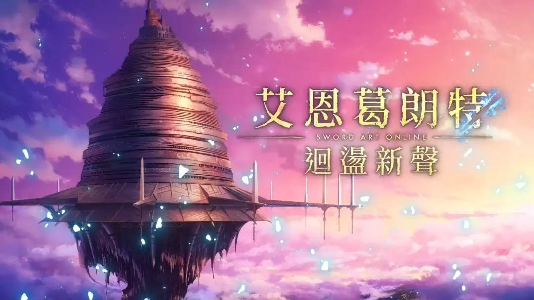 刀剑神域新作《艾恩葛朗特 回荡新声》剧情预告曝光