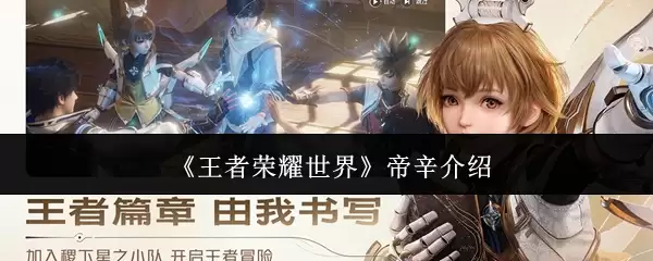 《王者荣耀世界》帝辛介绍