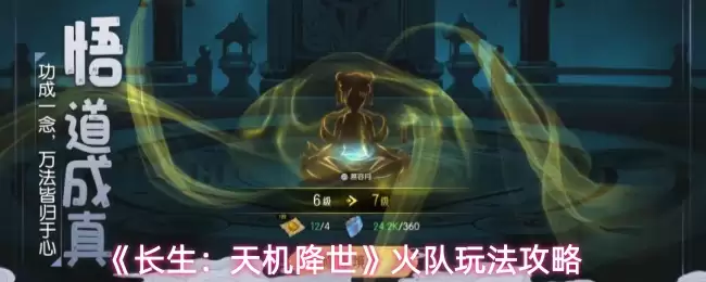 《长生：天机降世》火队玩法攻略