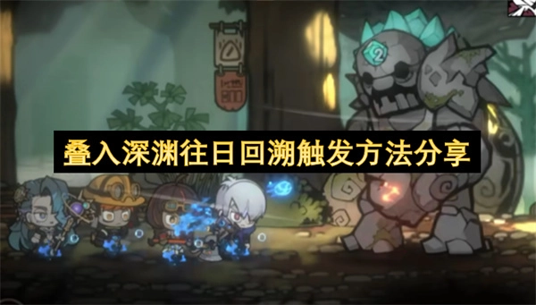 叠入深渊往日回溯怎么触发？方法分享
