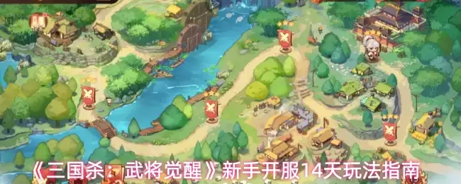 《三国杀：武将觉醒》新手开服14天玩法指南