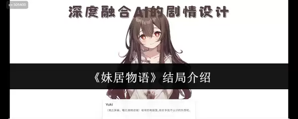 《妹居物语》结局介绍