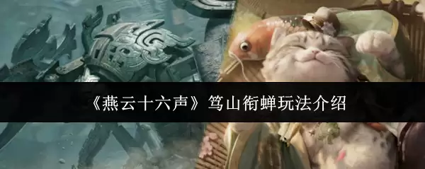 《燕云十六声》笃山衔蝉玩法介绍