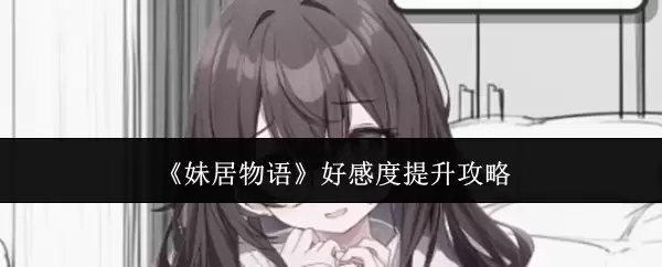 《妹居物语》好感度提升攻略