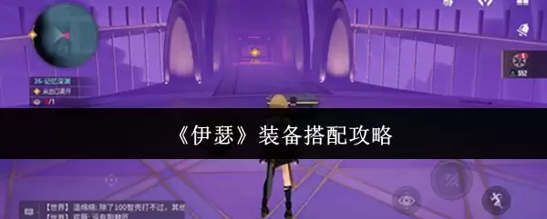 《伊瑟》装备搭配攻略