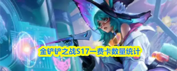 金铲铲之战S17一费卡数量统计