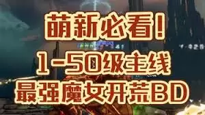 无主之地4主线魔女开荒怎么配装