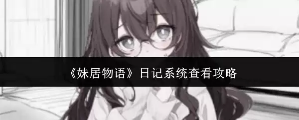 《妹居物语》日记系统查看攻略