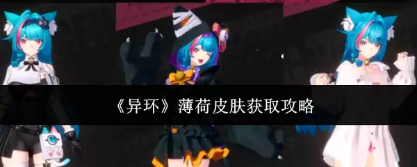 《异环》薄荷皮肤获取攻略