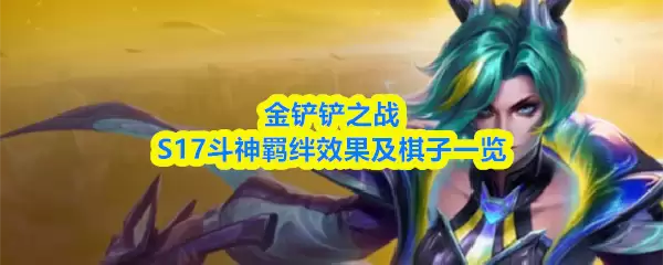金铲铲之战S17斗神羁绊效果及棋子一览