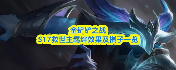 金铲铲之战S17救世主羁绊效果及棋子一览