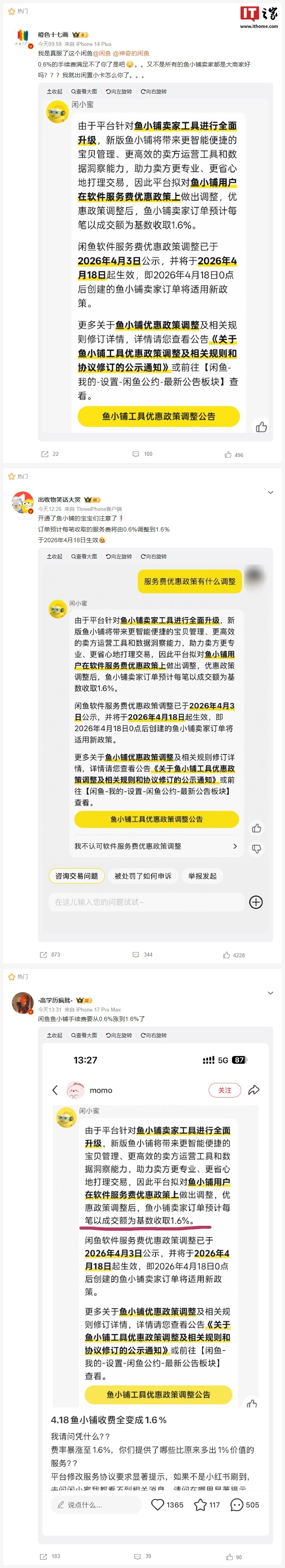 闲鱼“鱼小铺”升级并调整优惠规则,4 月 18 日后收取 1.6% 软件服务费