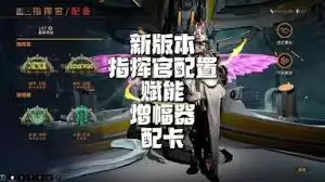 指挥官增幅器终极攻略是什么