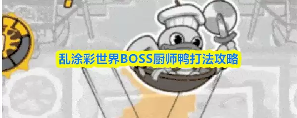 乱涂彩世界BOSS厨师鸭打法攻略
