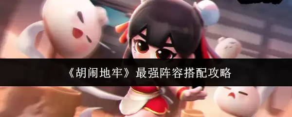 《胡闹地牢》最强阵容搭配攻略