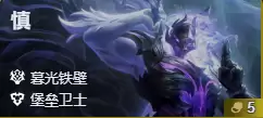 金铲铲之战S17暮光铁壁羁绊效果一览