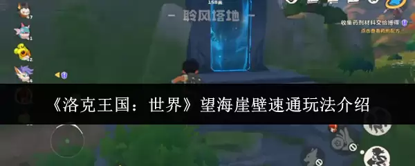 《洛克王国：世界》望海崖壁速通玩法介绍
