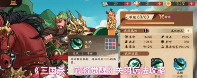 《三国杀：武将觉醒》关羽玩法攻略