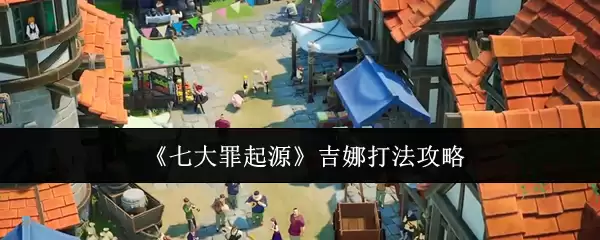 《七大罪起源》吉娜打法攻略