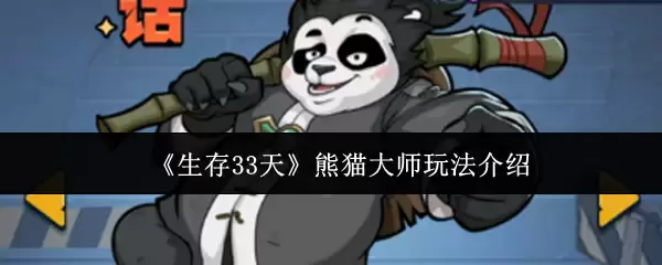 《生存33天》熊猫大师玩法介绍