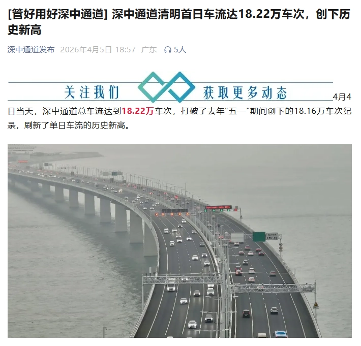 深中通道清明首日车流达 18.22 万车次，创下单日新高