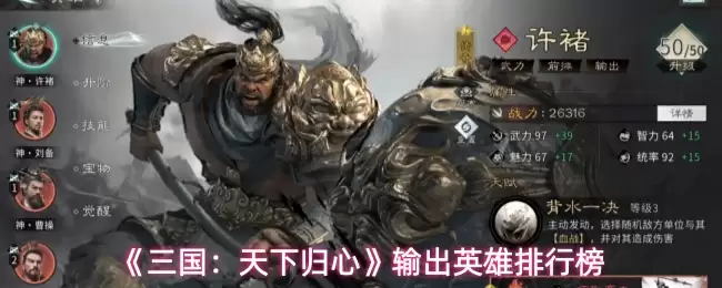 《三国：天下归心》输出英雄排行榜