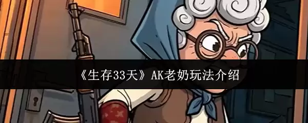 《生存33天》AK老奶玩法介绍