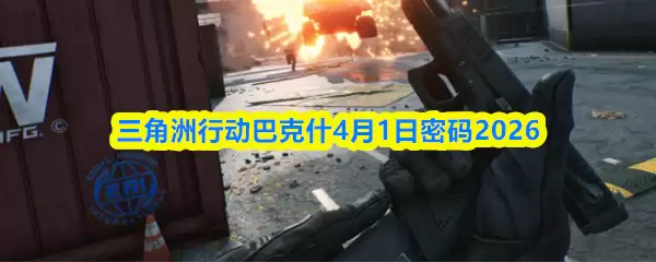 三角洲行动巴克什4月1日密码2026