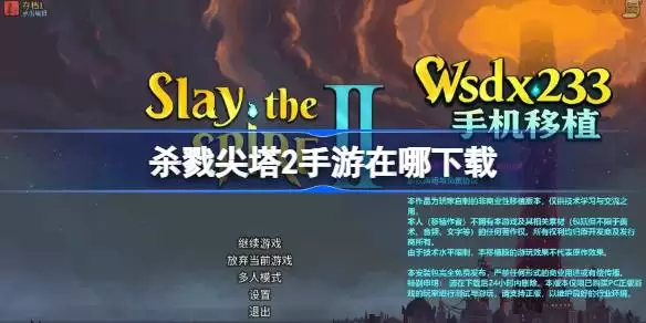 杀戮尖塔2手游在哪下载 杀戮尖塔2手游下载地址分享