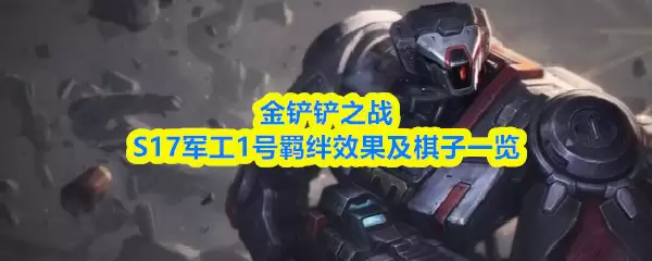 金铲铲之战S17军工1号羁绊效果及棋子一览
