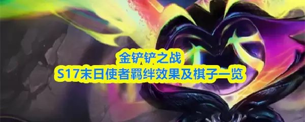 金铲铲之战S17末日使者羁绊效果及棋子一览