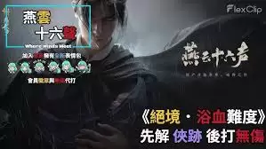 燕云十六声新手如何开荒浴血难度