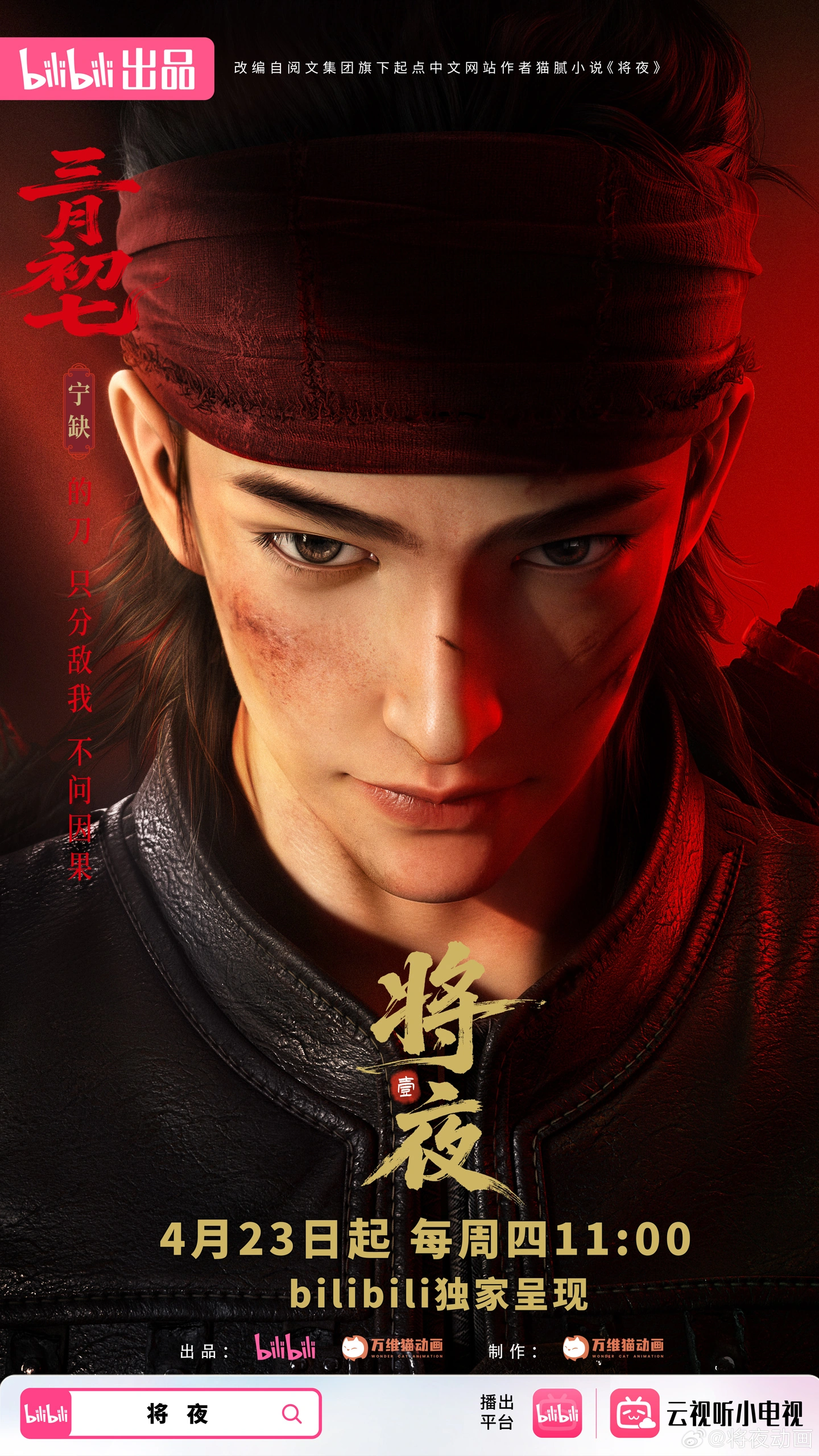 梳碧湖砍柴人归来,国漫《将夜》定档 4 月 23 日B站开播