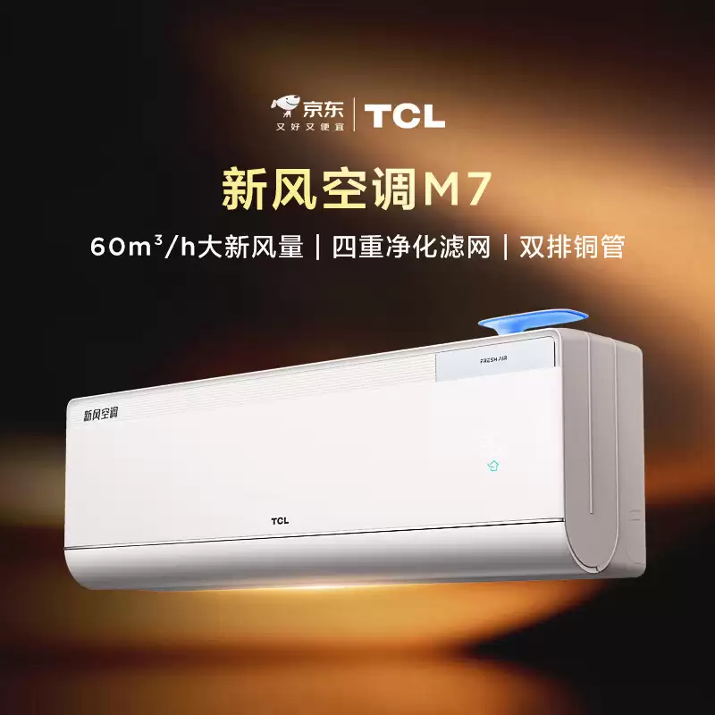 涨价前再促一次：TCL M7 新风空调双排铜管 10 年整机包修，1.5 匹 1979 元