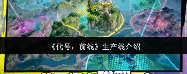 《代号:前线》生产线介绍