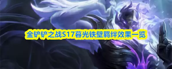 金铲铲之战S17暮光铁壁羁绊效果一览