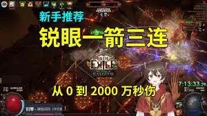 流放之路锐眼苦难全能远射龙卷BD如何配装